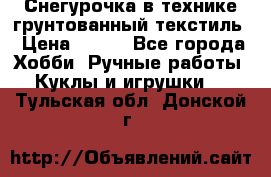 Снегурочка в технике грунтованный текстиль › Цена ­ 800 - Все города Хобби. Ручные работы » Куклы и игрушки   . Тульская обл.,Донской г.